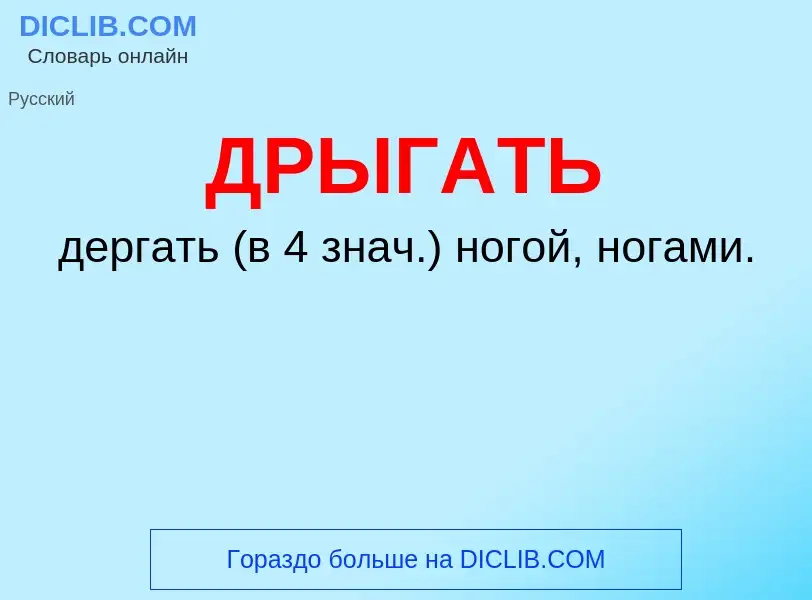 What is ДРЫГАТЬ - meaning and definition