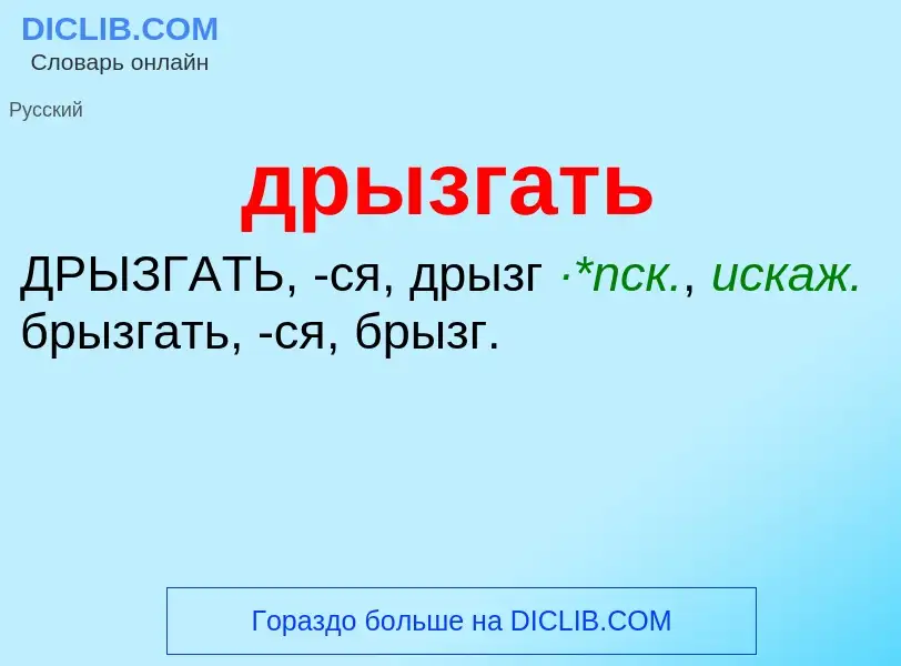 Что такое дрызгать - определение