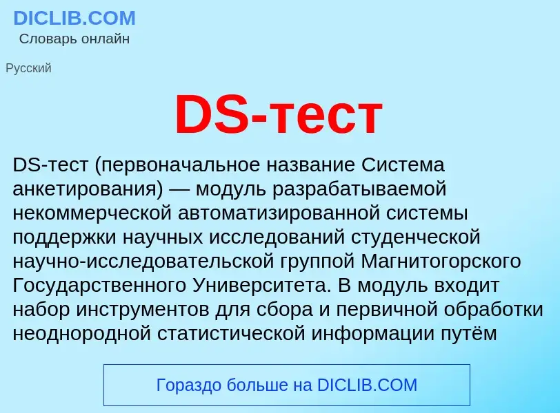 Τι είναι DS-тест - ορισμός