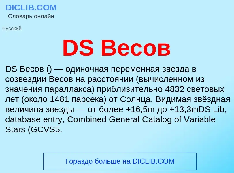 Что такое DS Весов - определение