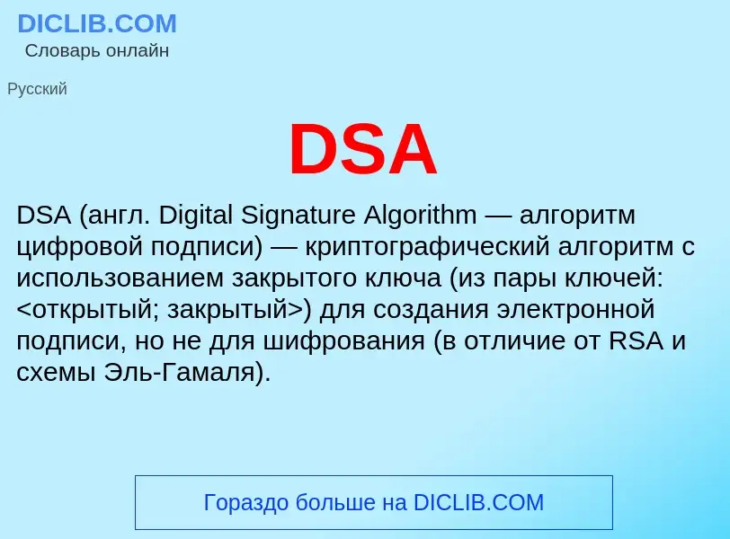 Что такое DSA - определение