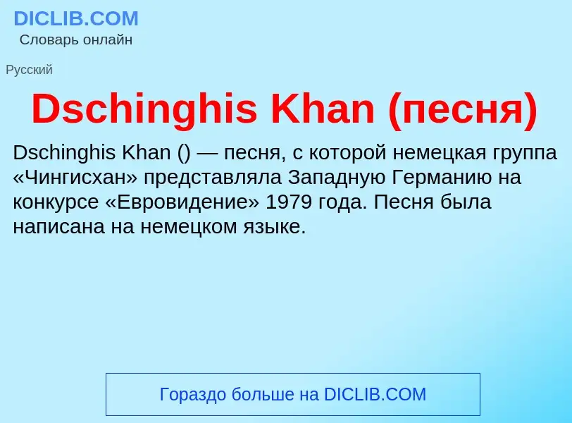 Τι είναι Dschinghis Khan (песня) - ορισμός