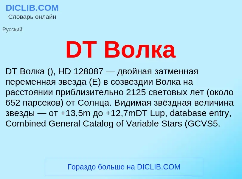 Was ist DT Волка - Definition