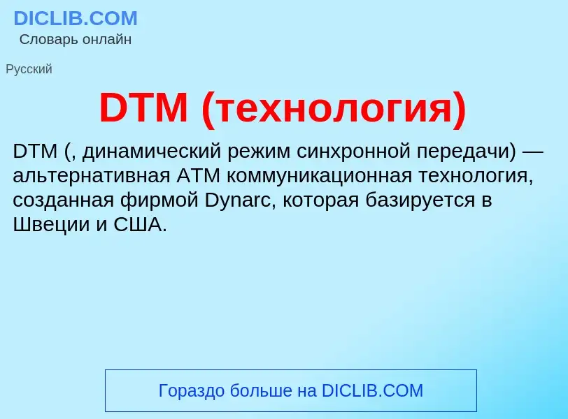 Was ist DTM (технология) - Definition