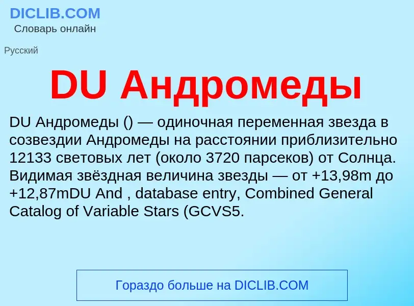 Che cos'è DU Андромеды - definizione