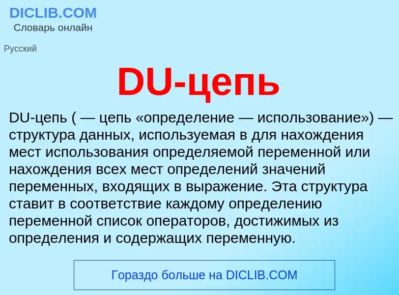 Was ist DU-цепь - Definition