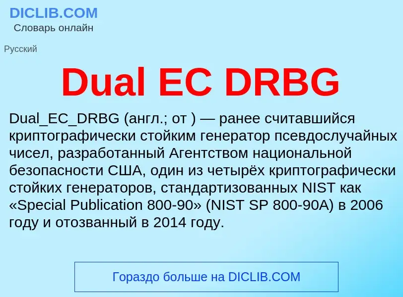 Τι είναι Dual EC DRBG - ορισμός