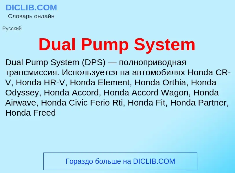 Τι είναι Dual Pump System - ορισμός