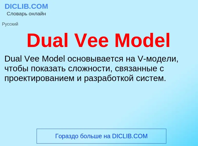 Τι είναι Dual Vee Model - ορισμός