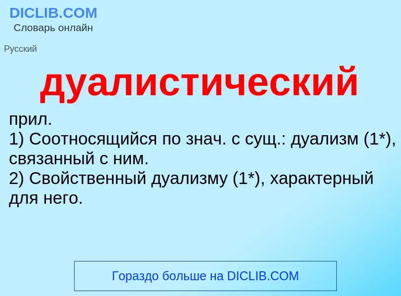 What is дуалистический - meaning and definition