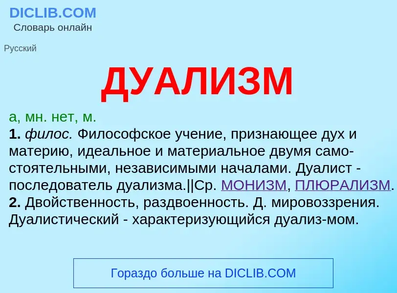 ¿Qué es ДУАЛИЗМ? - significado y definición