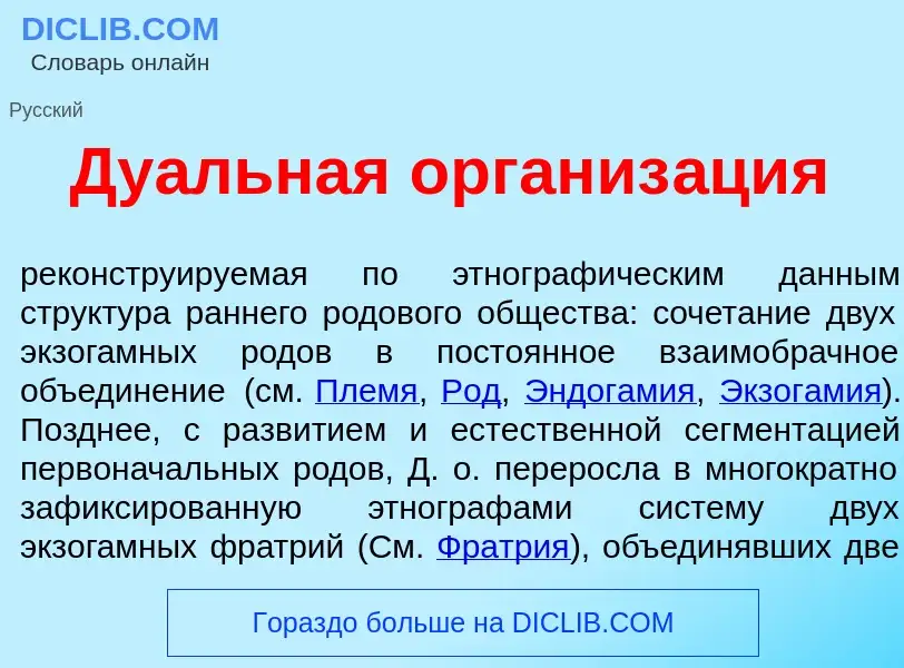 O que é Ду<font color="red">а</font>льная организ<font color="red">а</font>ция - definição, signific