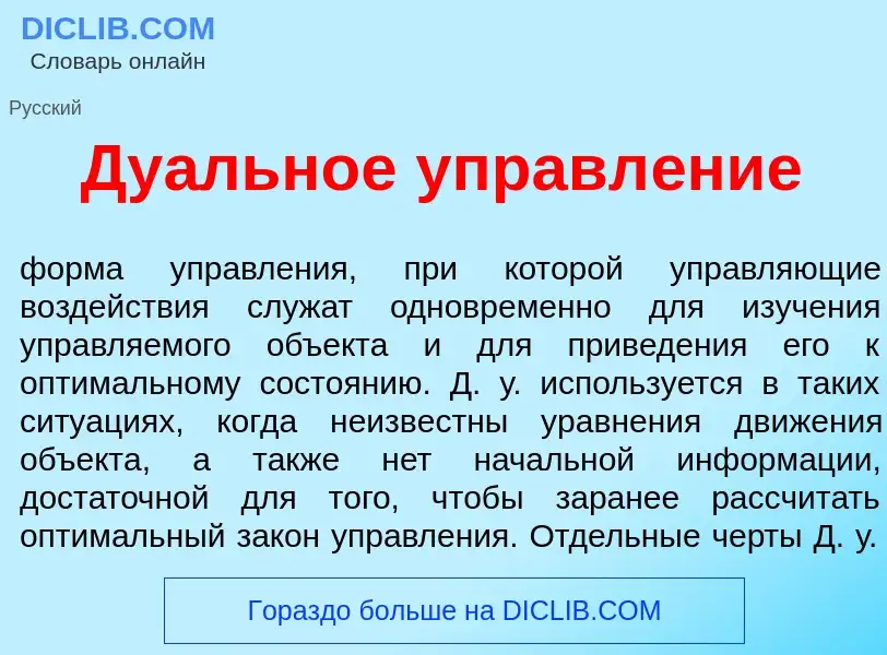 Что такое Ду<font color="red">а</font>льное управл<font color="red">е</font>ние - определение