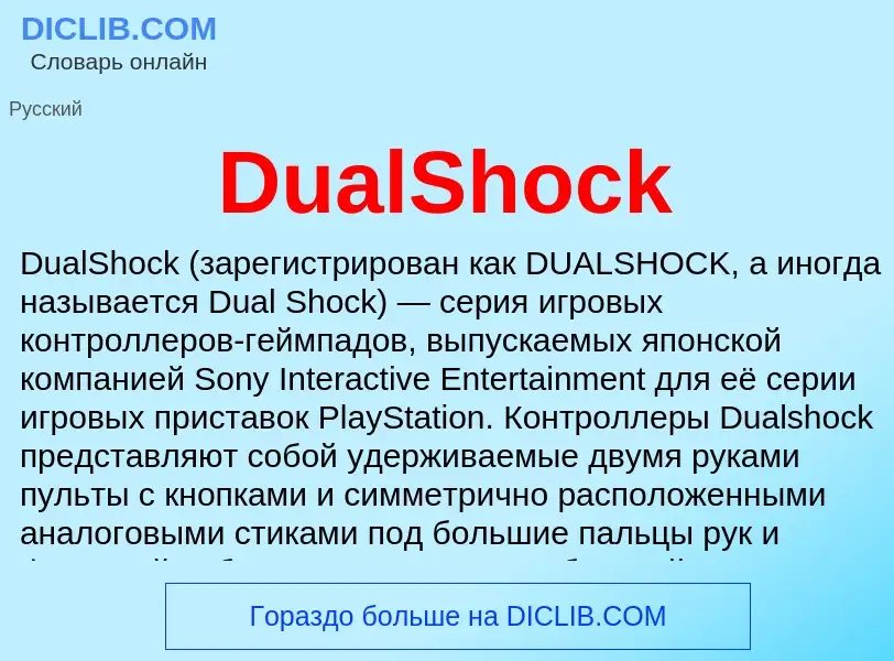 Τι είναι DualShock - ορισμός