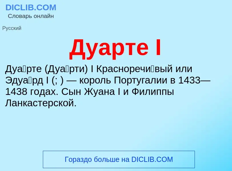 What is Дуарте I - definition