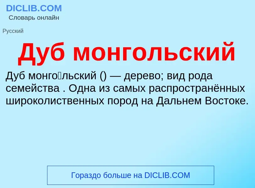 O que é Дуб монгольский - definição, significado, conceito