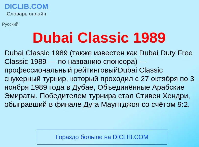 Τι είναι Dubai Classic 1989 - ορισμός