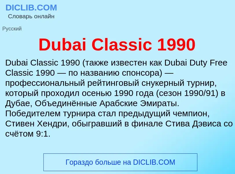 Τι είναι Dubai Classic 1990 - ορισμός