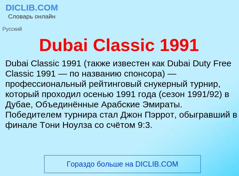 Τι είναι Dubai Classic 1991 - ορισμός