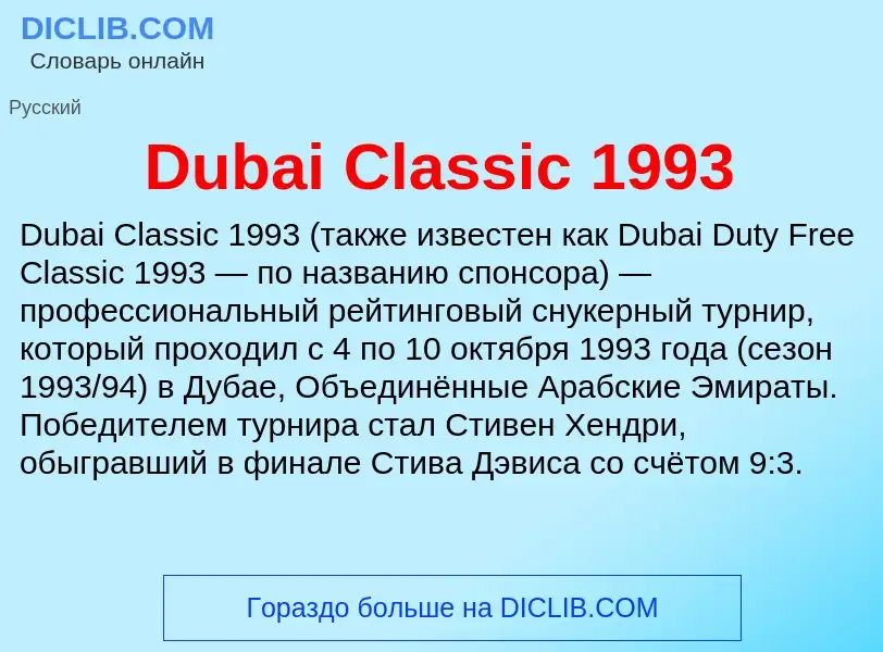 Τι είναι Dubai Classic 1993 - ορισμός