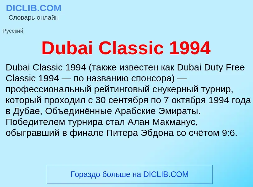 Τι είναι Dubai Classic 1994 - ορισμός