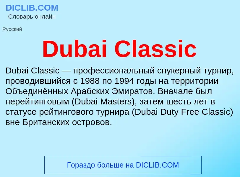 Τι είναι Dubai Classic - ορισμός