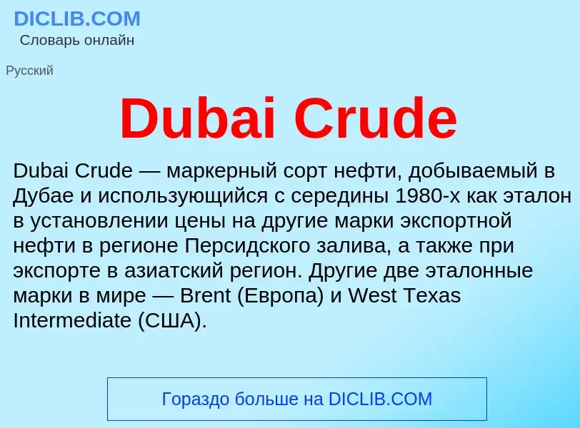 Τι είναι Dubai Crude - ορισμός