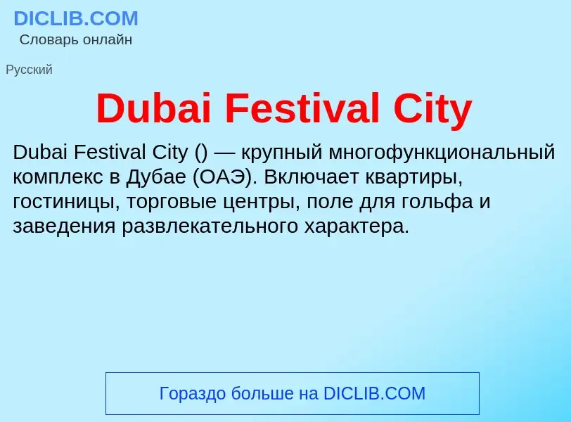 Τι είναι Dubai Festival City - ορισμός