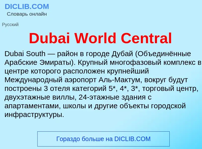 Τι είναι Dubai World Central - ορισμός