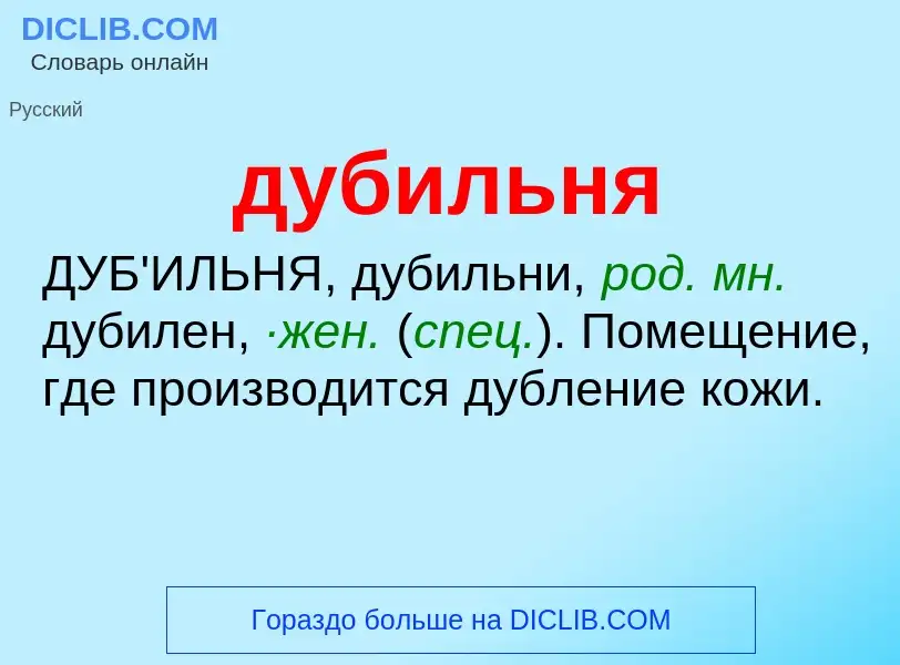 What is дубильня - meaning and definition