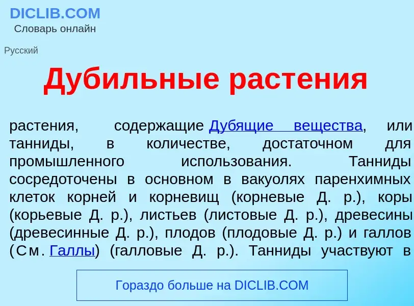 ¿Qué es Дуб<font color="red">и</font>льные раст<font color="red">е</font>ния? - significado y defini