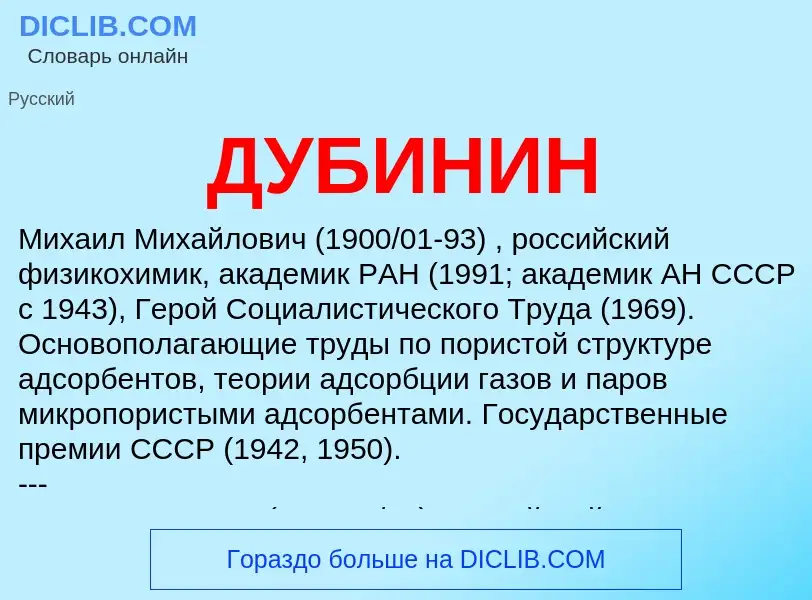 Wat is ДУБИНИН - definition