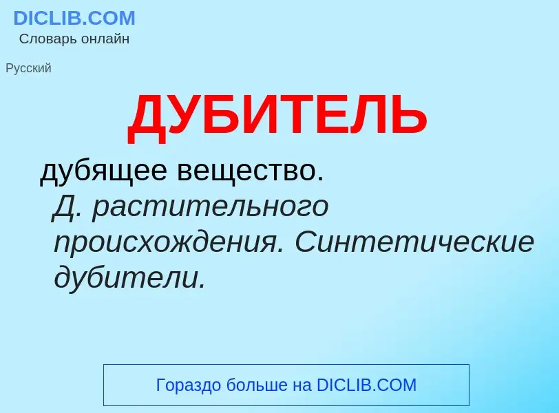 What is ДУБИТЕЛЬ - meaning and definition