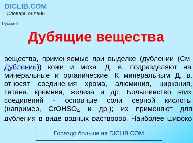 Что такое Дуб<font color="red">я</font>щие веществ<font color="red">а</font> - определение