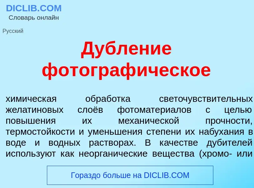 Wat is Дубл<font color="red">е</font>ние фотограф<font color="red">и</font>ческое - definition