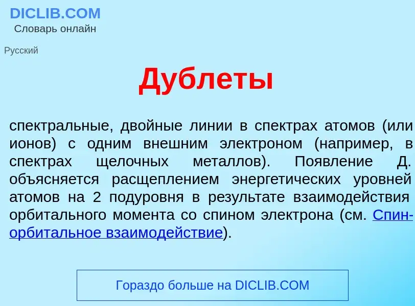 What is Дубл<font color="red">е</font>ты - definition