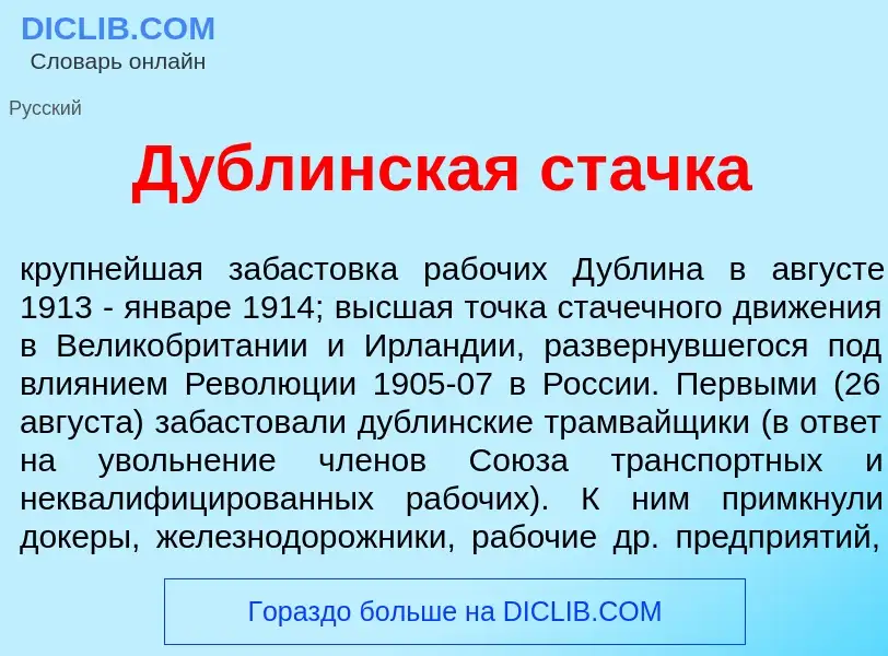 Что такое Д<font color="red">у</font>блинская ст<font color="red">а</font>чка - определение