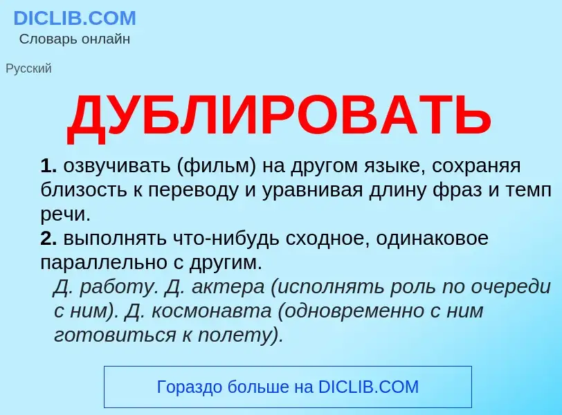 What is ДУБЛИРОВАТЬ - definition