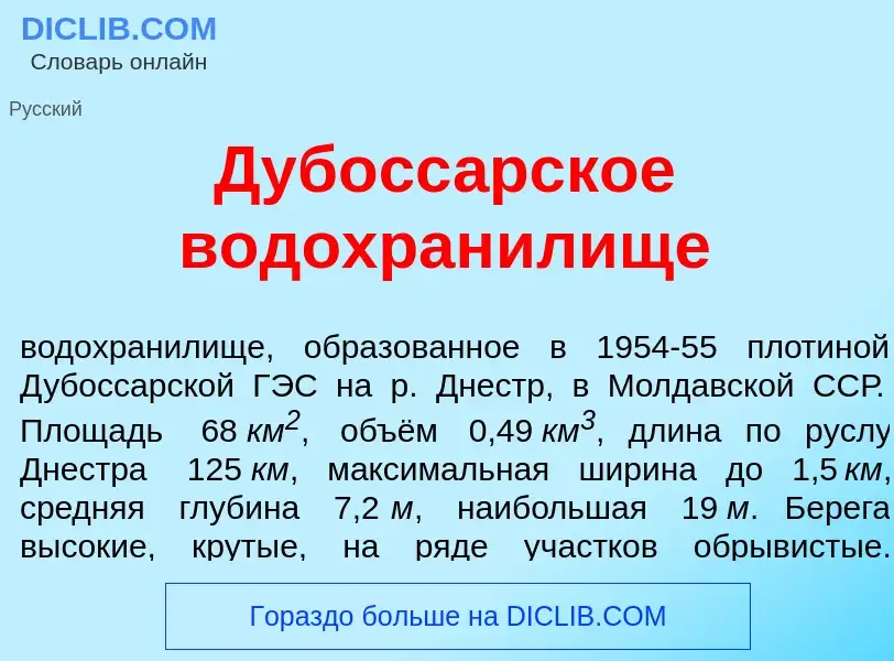 ¿Qué es Дубосс<font color="red">а</font>рское водохран<font color="red">и</font>лище? - significado 