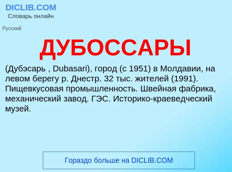 Что такое ДУБОССАРЫ - определение