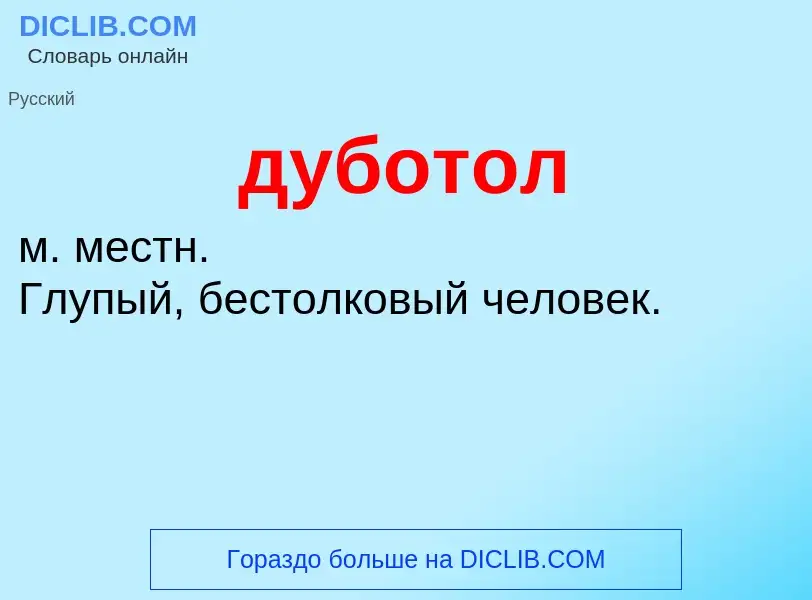 Что такое дуботол - определение