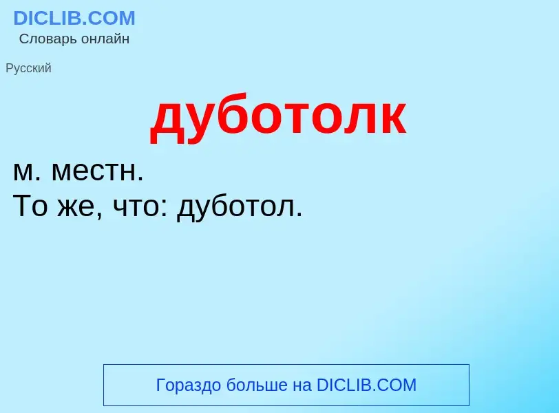 Что такое дуботолк - определение