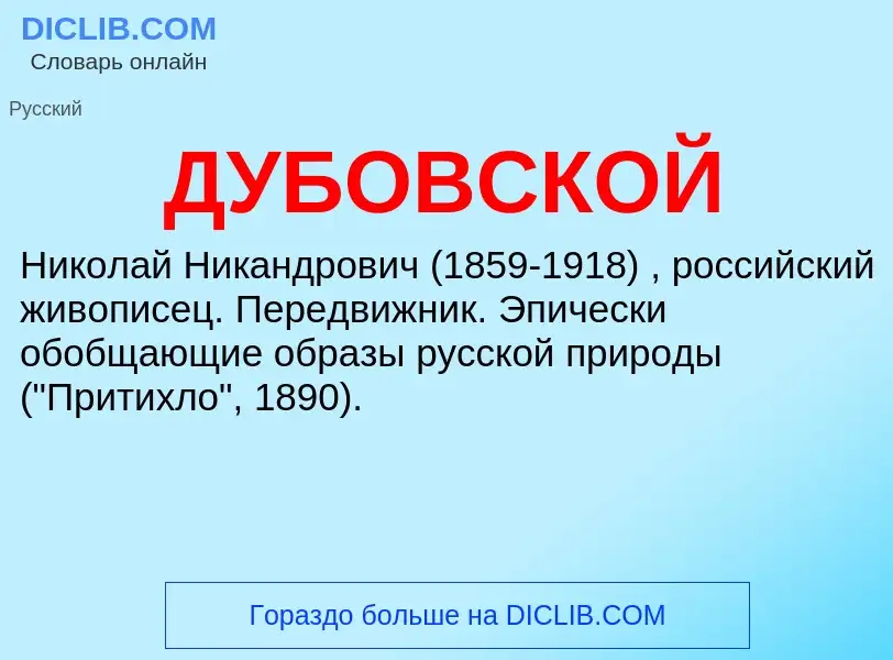 O que é ДУБОВСКОЙ - definição, significado, conceito