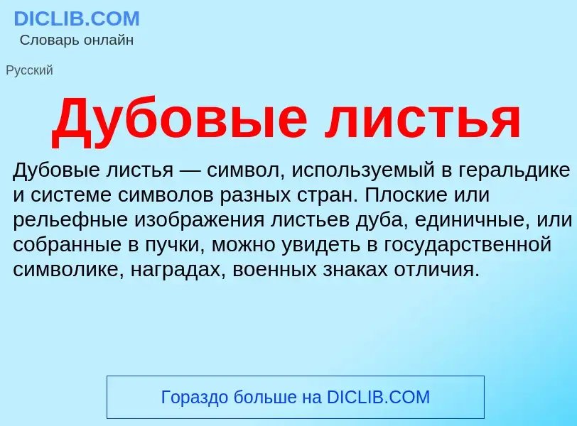 Что такое Дубовые листья - определение