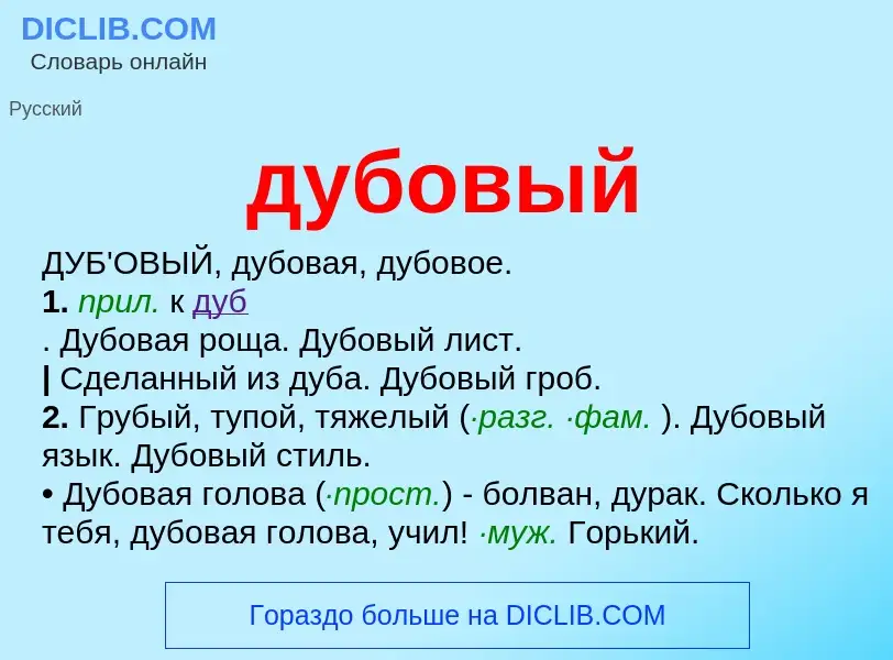 What is дубовый - meaning and definition