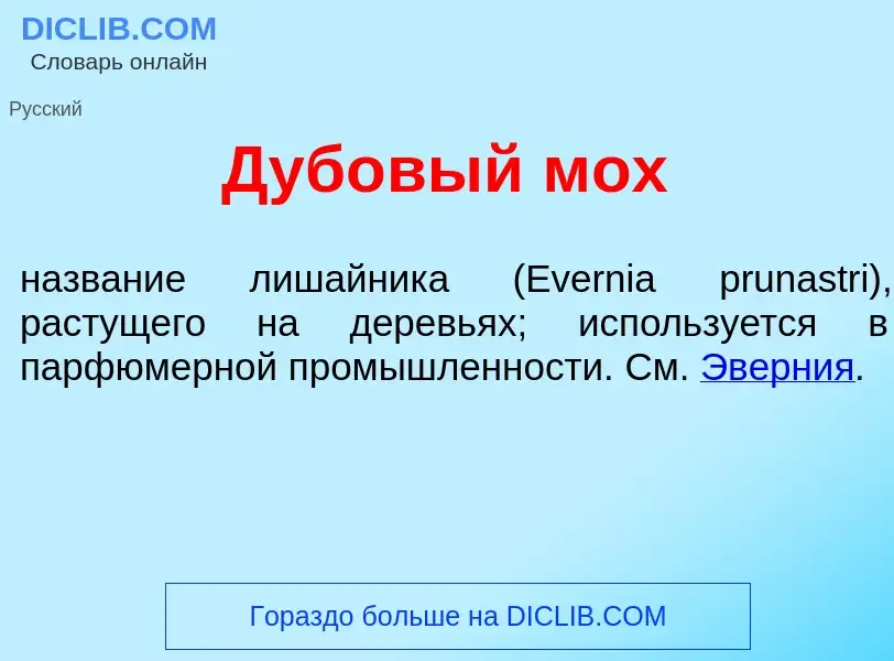 Τι είναι Дуб<font color="red">о</font>вый мох - ορισμός