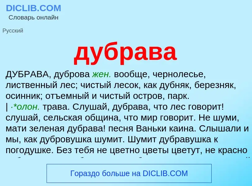 What is дубрава - meaning and definition