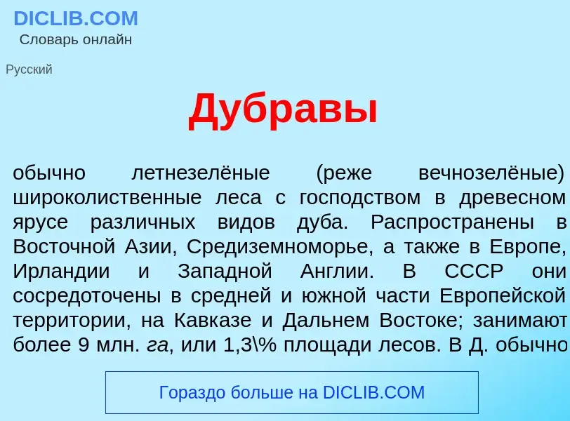 What is Дубр<font color="red">а</font>вы - meaning and definition