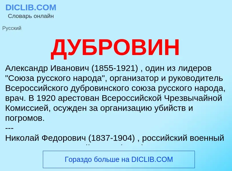 Wat is ДУБРОВИН - definition