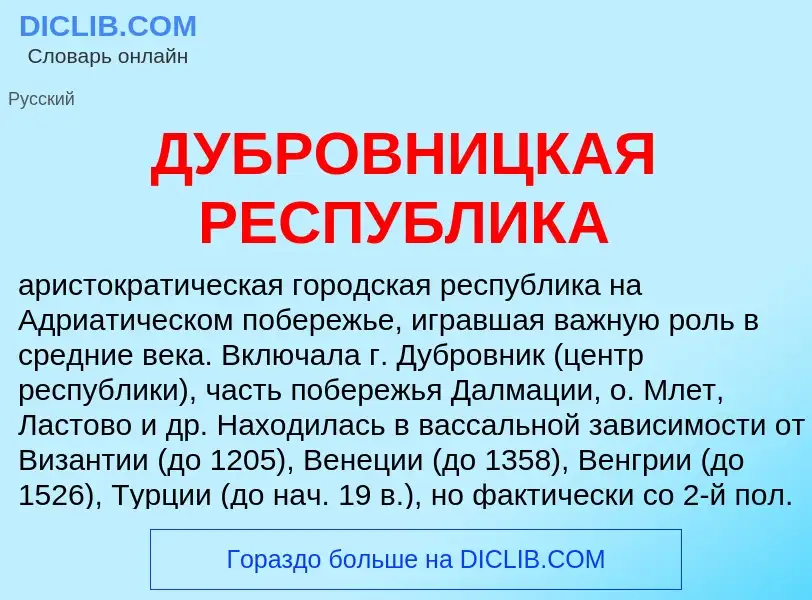 ¿Qué es ДУБРОВНИЦКАЯ РЕСПУБЛИКА? - significado y definición